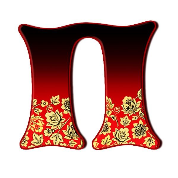 Расписной алфавит народные промыслы