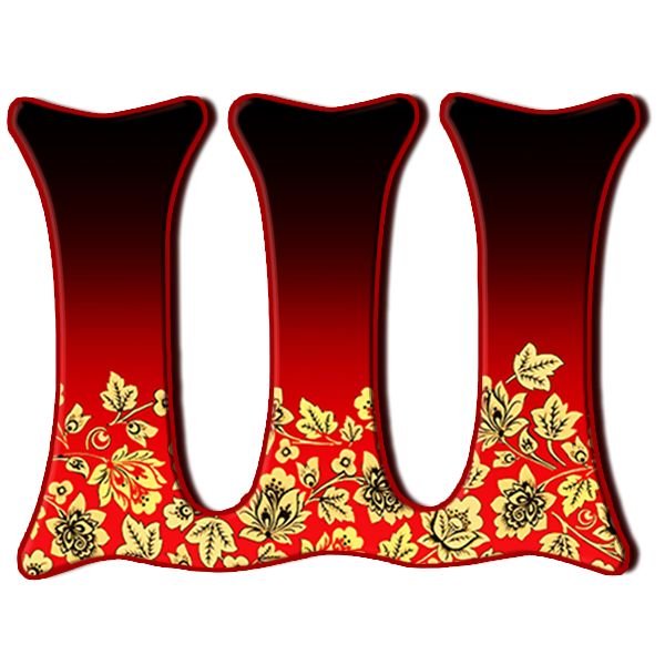 Алфавит в стиле Хохлома