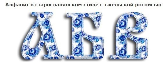Буквы алфавита для распечатки Гжель