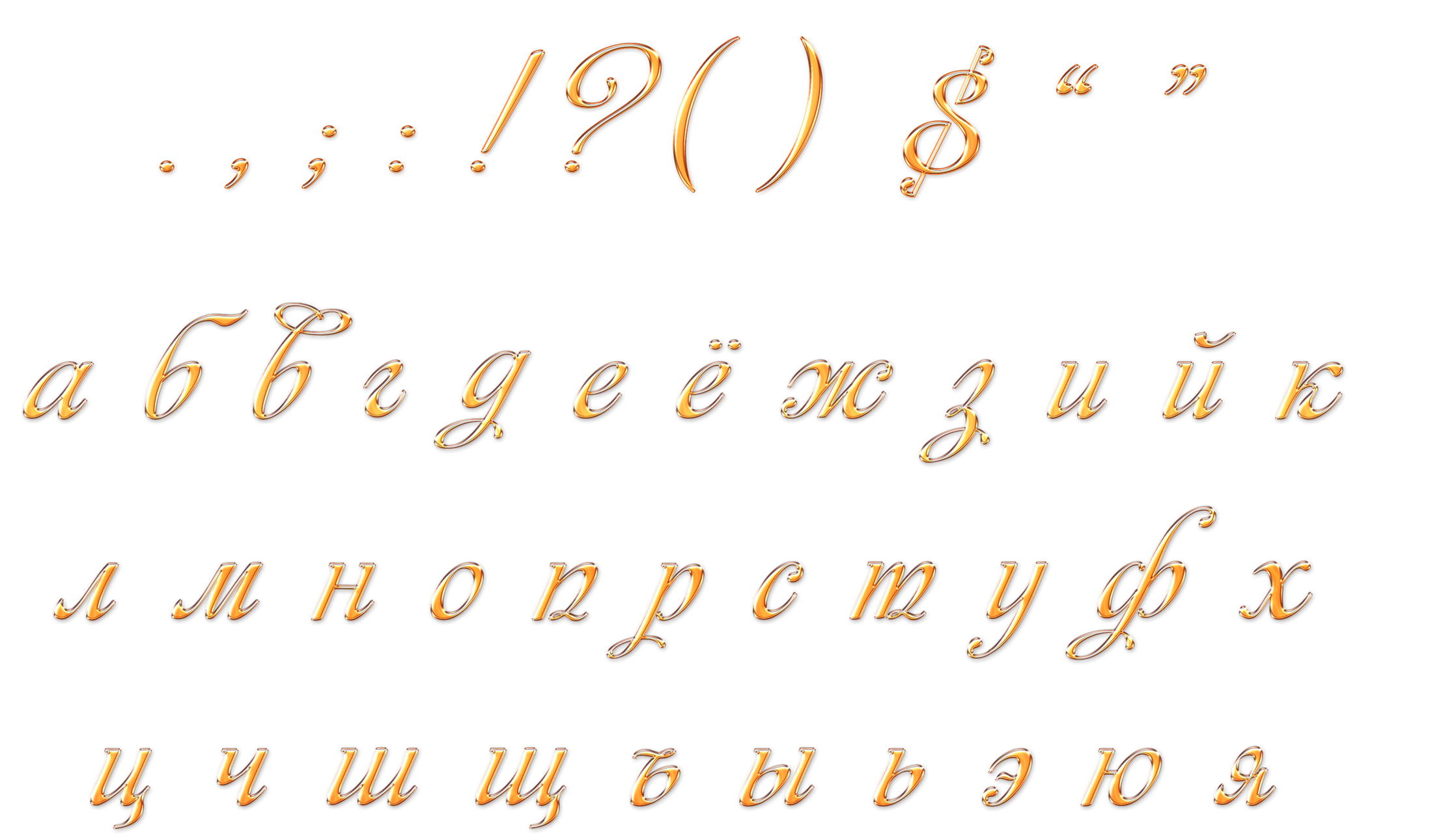 Шрифты без фона. Русский алфавит красивыми буквами. Красивый шрифт. Красивые буквы на прозрачном фоне. Красивое написание букв.