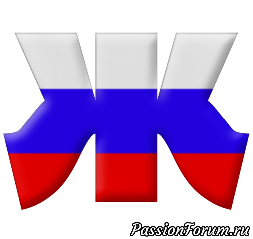 Буквы с российским триколором