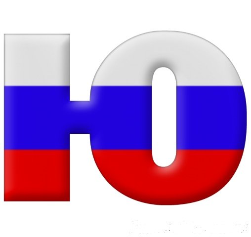 Буквы триколор на прозрачном фоне (43 фото)