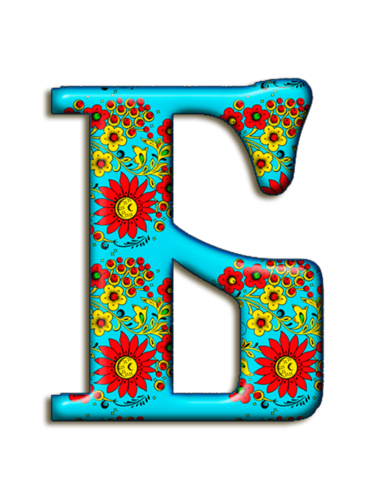 Красивые буквы в одном стиле