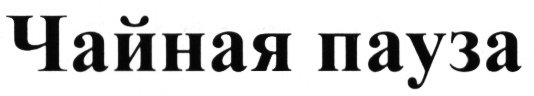 Чайная пауза надпись на прозрачном фоне