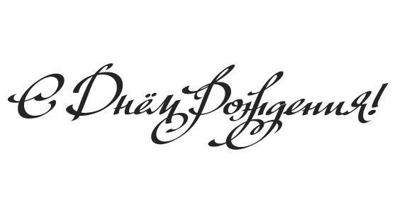 Надпись с днем рождения