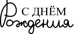 Надпись с днем рождения папа