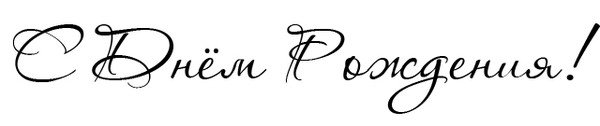 Надпись с днём рождения на прозрачном фоне красивым