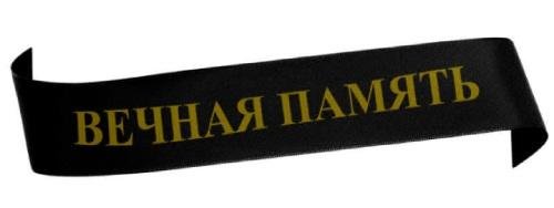 Надпись на черной похоронной ленте