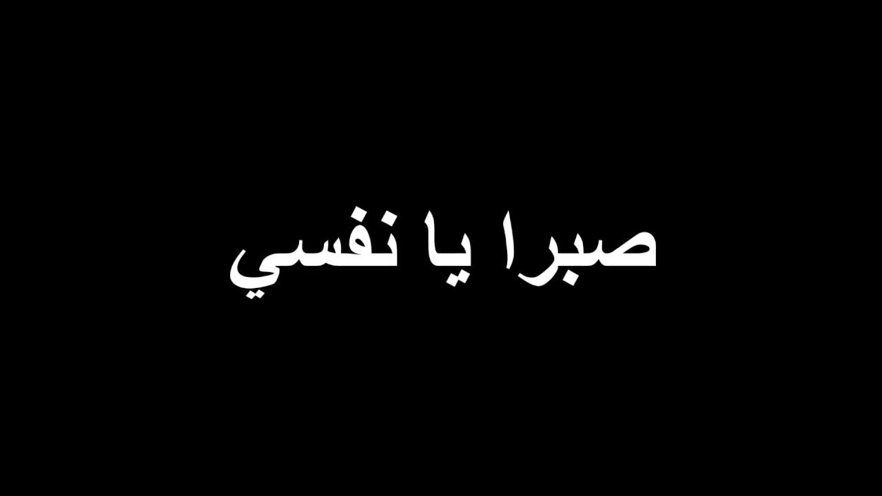 Терпи 5 букв. Арабские надписи. Арабские надписи на черном фоне. Арабские слова на черном фоне. Арабские надписи на авто.