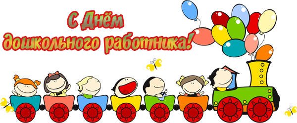 С днем воспитателя надпись