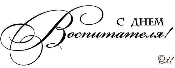 Надпись воспитатель