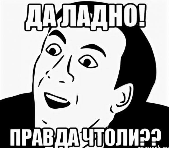 Да ладно