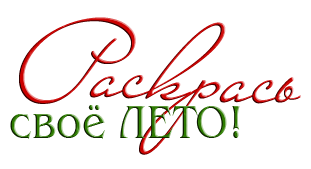 Надпись лето это маленькая жизнь на прозрачном фоне