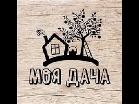 Дача надпись с рисунком