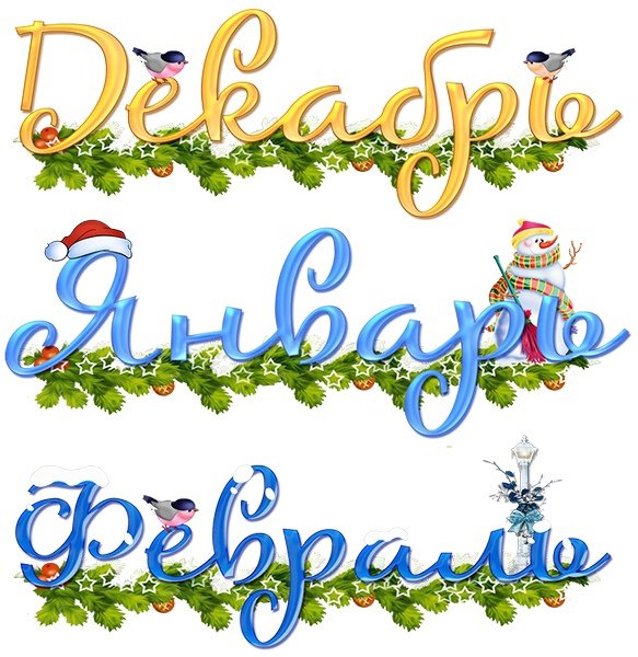 Надпись декабрь январь февраль