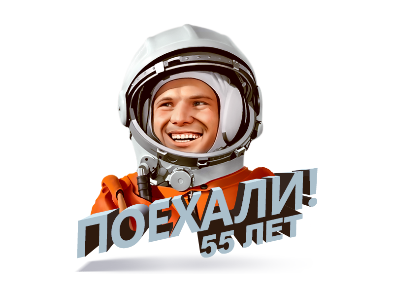 День космонавтики с большой буквы. Гагарин космонавт. День космонавтики. Гагарин на прозрачном фоне.
