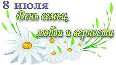 Надпись с днем семьи любви и верности