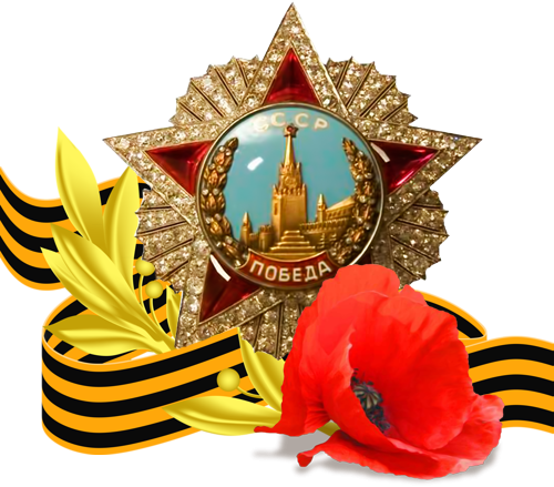 С днем Победы на прозрачном фоне