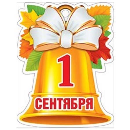 Колокольчик "с днем знаний!"