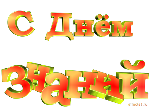 С днем знаний надпись на прозрачном фоне