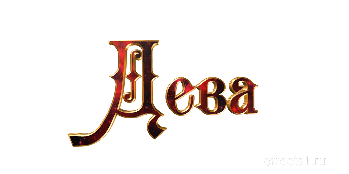 Дев текст. Дева надпись. знаки зодиака &quot;дева&quot;. знак зодиака дева надпись. красивая надпись дева.