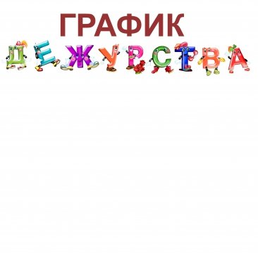 Мы дежурим надпись