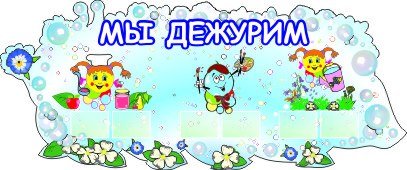 Надпись дежурство в детском саду