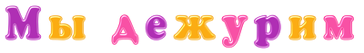 Надпись мы дежурные