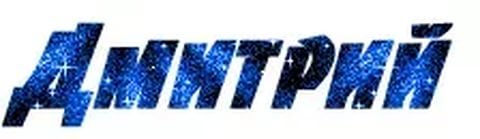 Анимированные надписи имен