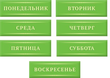 Ponedelnik ftornik sreda chetverg pyatnica Subbota woskresenye
