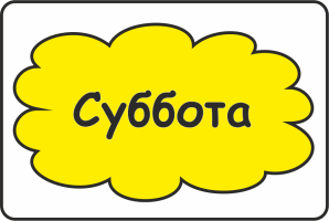 Суббота слово
