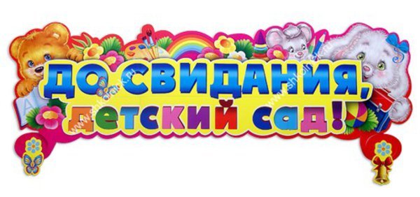 Выпускник детского сада надпись