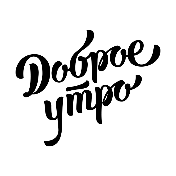 Доброе утро на прозрачном фоне