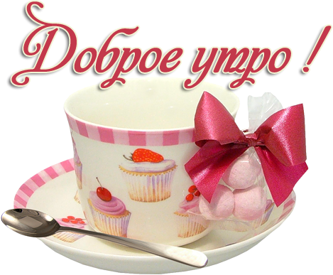 Красивая надпись с добрым утром