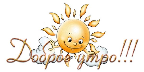 Доброе утро надпись