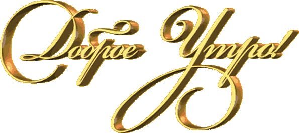 Доброе утро надпись на прозрачном фоне