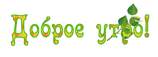 Красивая надпись доброе утро