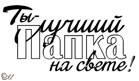 Любимому папе надпись