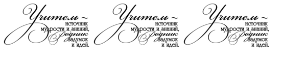 Дорогому учителю надпись на прозрачном фоне (38 фото)