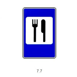 Пункт питания дорожный знак