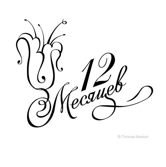 Двенадцать месяцев надпись на прозрачном фоне (43 фото)