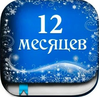 12 Месяцев надпись