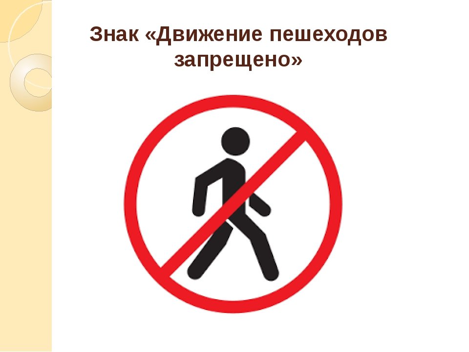 Передвижения запрещены. Движение пешеходов запрещено дорожный знак. Знак 3.10 движение пешеходов запрещено. Движение пешеходам запрещено ЗНК. Дрижения пешоходоф запрещен.