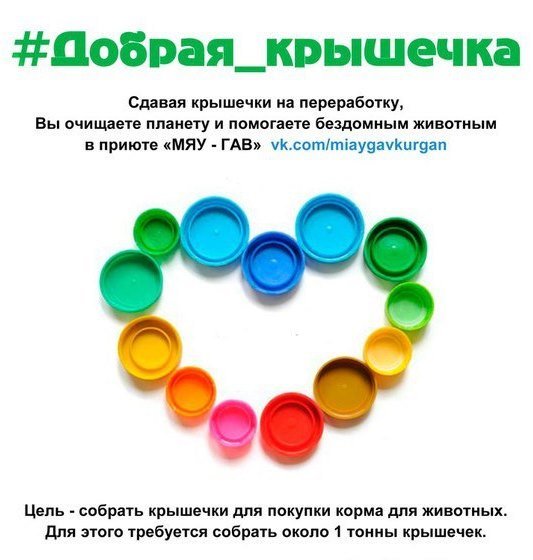 Сбор крышечек для утилизации