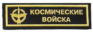 Шеврон космические войска