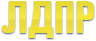 ЛДПР надпись