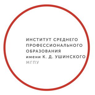 Институт среднего профессионального образования имени к.д. Ушинского