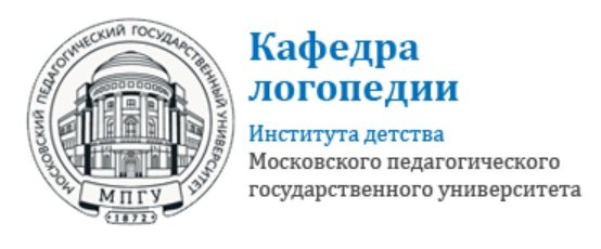Кафедра логопедии Герцена