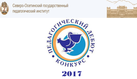 Педагогический дебют Пеликан