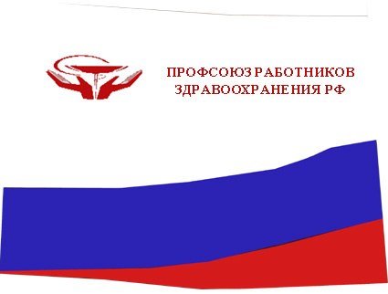 Профсоюз медицинских работников логотип